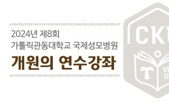제 8회 가톨릭관동대학교 국제성모병원 개원의 연수강좌